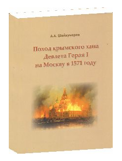 Поход крымского хана Девлета Герая I на Москву в 1571 году