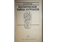 Шилов Ю. Космические тайны курганов. Серия: Эврика. М.: Молодая гвардия. 1990г.