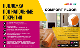 Подложка под ламинат AKSALUT Comfort floor 3 мм