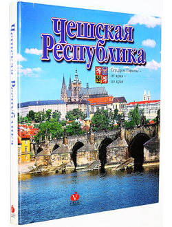 Витохова М., Кейрж Й. Чешская Республика. Сердцем Европы- от края- до края. Прага: V RAJI. 2004.