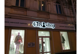 Вывеска из композита с объемными световыми буквами в Нижнем Тагиле для магазина женской одежды