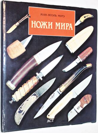 Мурэ Жан-Ноэль. Ножи мира. М.: АСТ. 1997г.