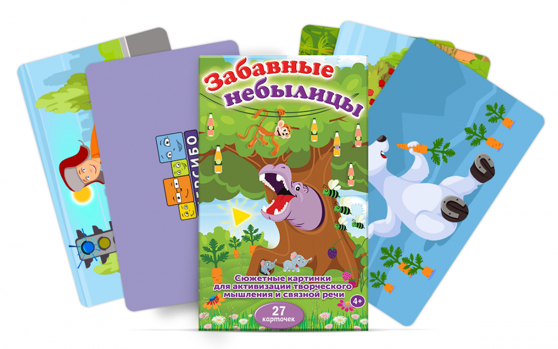 Забавные небылицы — комплект из 27 карточек с картинками-небылицами. 