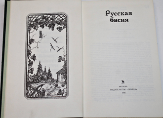 Русская басня. М.: Правда. 1986г.