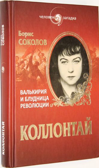 Соколов Б. Коллонтай. Валькирия и блудница революции. М.: Вече. 2015г.