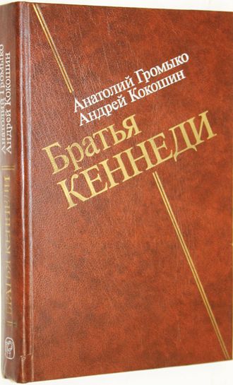 Громыко А., Кокошин А. Братья Кеннеди. М.: Мысль. 1985г.