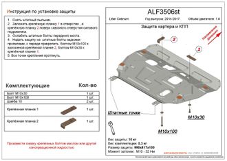 Lifan Cebrium 2014-2017 V-1,8 Защита картера и КПП (Сталь 2мм) ALF3506ST