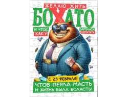 Пазл #18 на 23 февраля