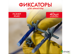 Фиксатор Арматуры КРЕПЫ 80х80 мм, 1200/40шт. Tech-Krep