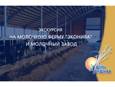 Экскурсия на молочную ферму &quot;ЭкоНива&quot; и молочный завод