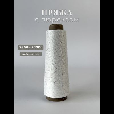 Пряжа с люрексом и серебрянными пайетками 1 мм цв. 028 белый