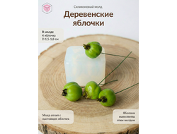 Молд "Деревенские яблочки"