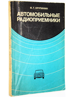 Крупинин И.Т. Автомобильные радиоприемники. М.: Энергия. 1978г.