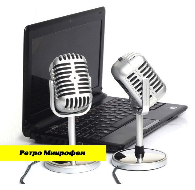 Ретро Микрофон