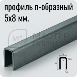 П-образный разделительный профиль из нержавеющей стали NEEXY PVS95-22 BBL-L Антрацит браш