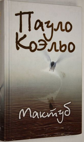 Коэльо Пауло. Мактуб. М.: АСТ – Астрель. 2008г.