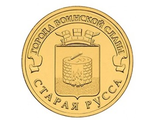 10 рублей 2016 года &quot;Старая Русса&quot;