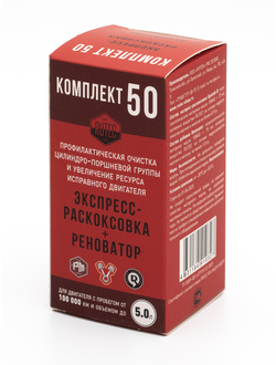 Комплект 50 - Sputnik-R + Renovator для двигателя объемом до 5,0 л.