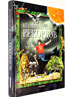 Сибелла С. Большая книга рекордов. Пер. с ит. М.: Росмэн. 2005г.