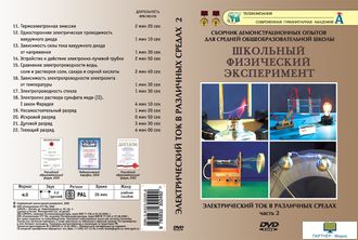 Электрический ток в различных средах. Часть 2  (12 опытов, 27 мин), DVD-диск