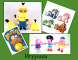 Популярные игрушки