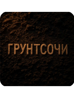 КУБАНСКИЙ ГРУНТ - 1м³