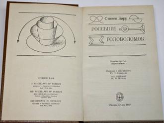 Барр С. Россыпи головоломок. Пер. с англ. М.: Мир. 1987г.