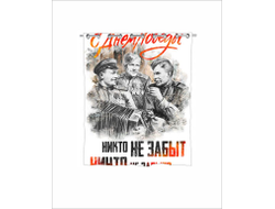 Штора для ванной на 9 Мая, День Победы Никто не забыт.