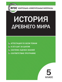 Контрольно-измерительные материалы. Всеобщая история. История древнего мира. 5 класс. ФГОС