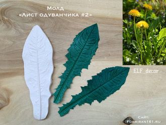 Молд «Лист одуванчика #2» (ELF_decor)