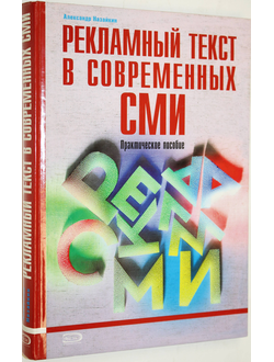 Назайкин А.Н. Рекламный текст в современных СМИ. Практическое пособие. М.: ЭКСМО. 2007г.