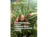 Ефремов А.А., Зыкова И.Д. Компонентный состав эфирных масел хвойных растений Сибири.Красноярск: 2013.