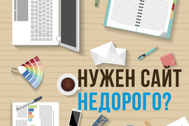 Создание и разработка сайтов