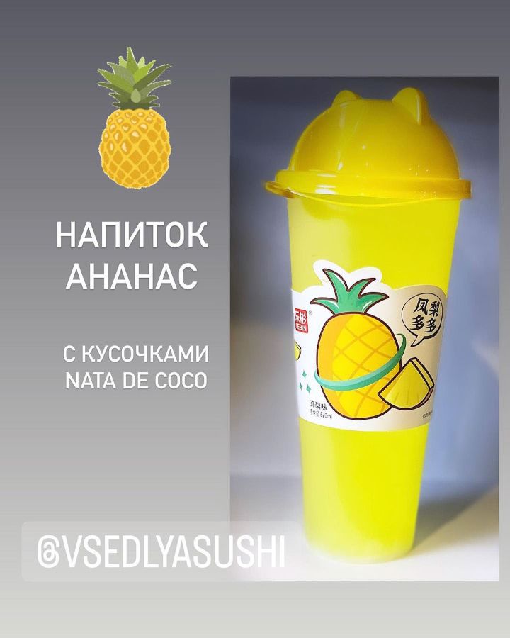 Ананас напиток