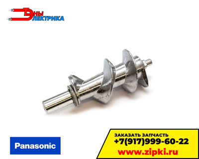 Шнек электромясорубки Panasonic AMM98C-180