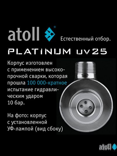 УФ система обеззараживания atoll Platinum UV25