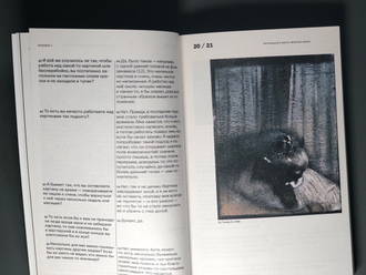 Брутальность факта: интервью Дэвиду Сильвестру. Фрэнсис Бэкон