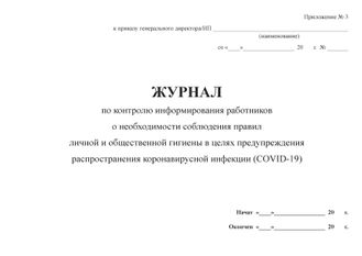 Журнал по контролю информирования работников