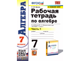 Ерина Алгебра 7 кл Рабочая тетрадь в двух частях к УМК Макарычев (Комплект) (Экзамен)