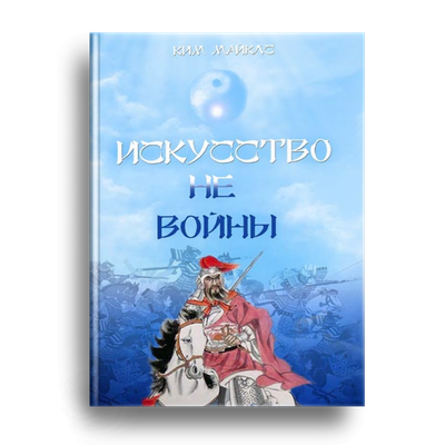 Искусство Не-Войны