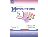 Виленкин Математика 5 класс Рабочая тетрадь (в двух частях )/Ткачева (Просв.)