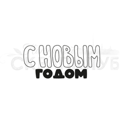 Штамп с надписью для скрапбукинга С Новым годом