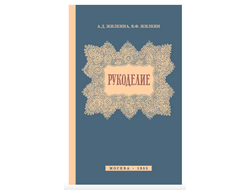 Рукоделие (1955)