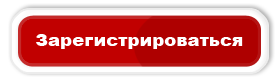 Фото зарегистрироваться. Кнопка регистрации для сайта. Кнопка зарегистрироваться. Кнопка зарегистрироваться на курс. Кнопка зарегистрироваться сейчас.