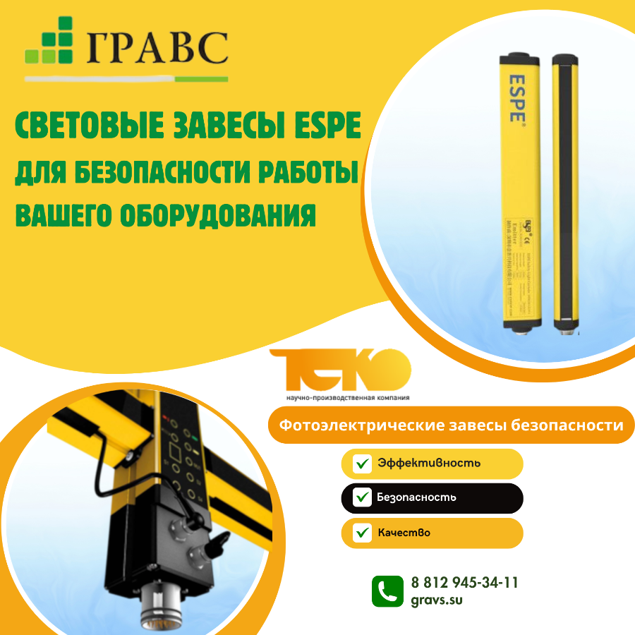 Световые завесы безопасности ESPE 