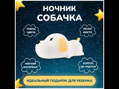 Ночник силиконовый собачка