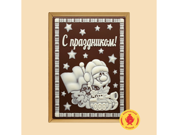 Пряник в шоколаде  С Праздником "Танкист" (600 грамм)