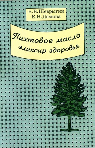 Шеврыгин Б.В., Демина Е.Н. Пихтовое масло эликсир здоровья. М.: 2000.