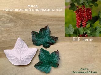 Молд «Лист красной смородины #3» (ELF_decor)