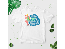 Футболка После 30ти....